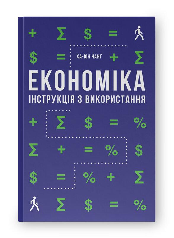 Економіка. Інструкція з використання . Ха-Джун Чанґ, фото 1