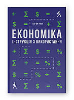 Економіка. Інструкція з використання . Ха-Джун Чанґ
