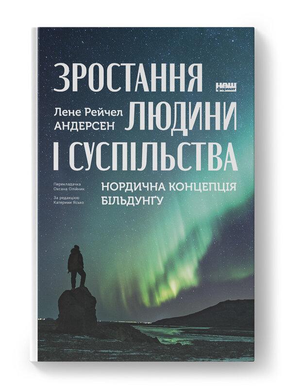 Зростання людини і суспільства. Нордична концепція більдунґу. Лене Рейчел Андерсен, фото 1