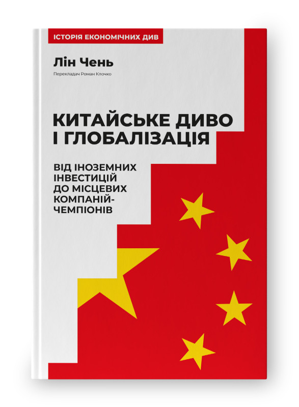 Китайське диво і глобалізація. Від іноземних інвестицій до місцевих компаній-чемпіонів. Лін Чень, фото 1