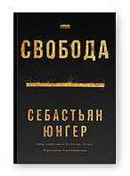 Свобода. Себастьян Юнґер