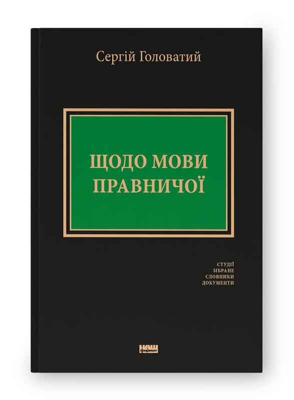 Щодо мови правничої: студії, зібране, словники, документи. Сергій Головатий, фото 1