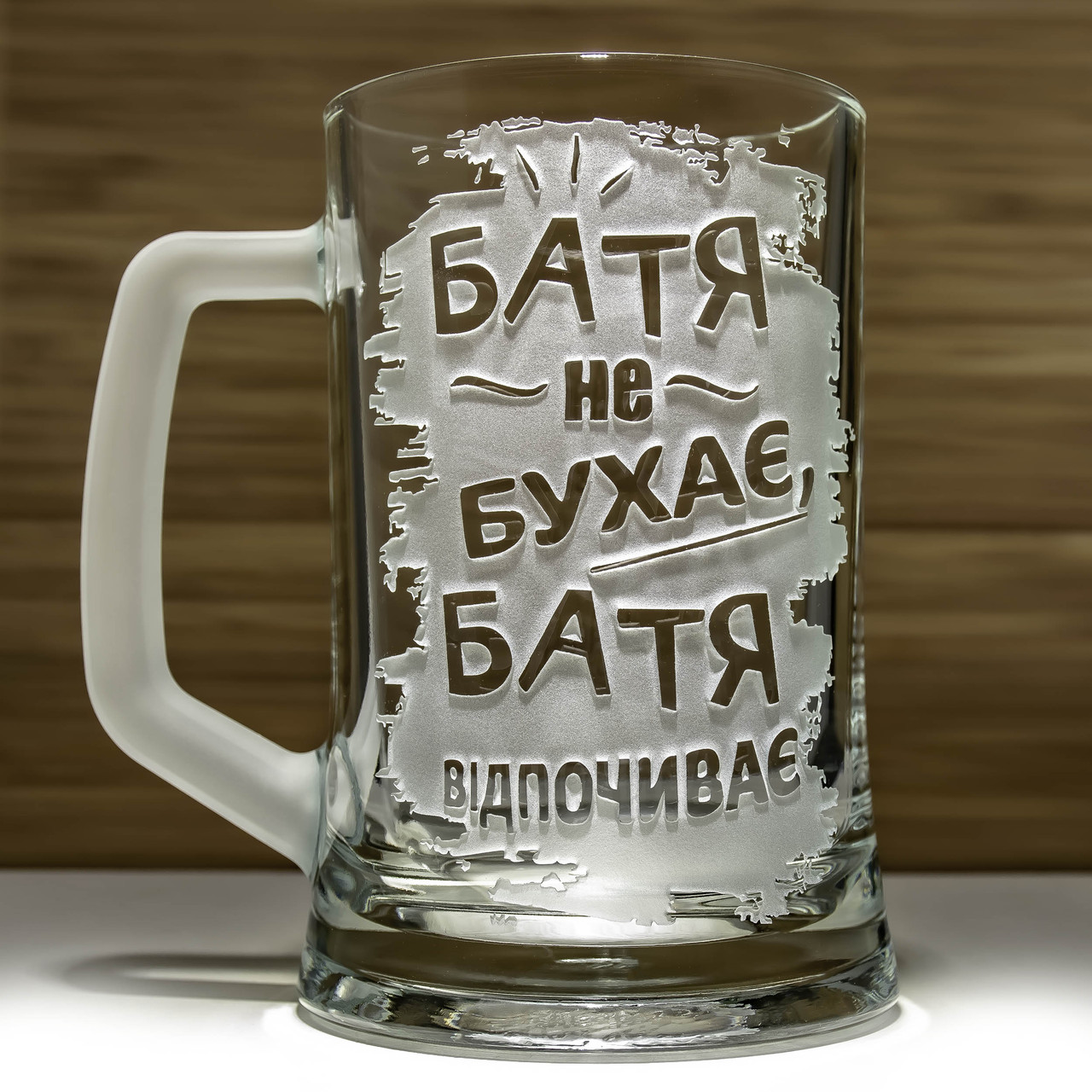 Подарунок для тата - Бокал для пива з гравіюванням Батя не бухає, Батя відпочиває