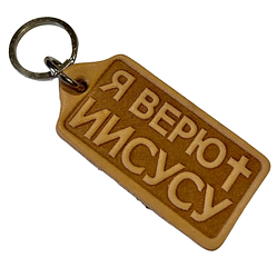 Брелок з натуральної шкіри "Я вірю Ісусу" / російською мовою