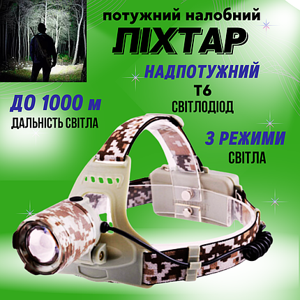 Потужний налобний ліхтар камуфляж акумуляторний водонепроникний Military 2130-T6 ліхтарик на голову із зумом, фото 1