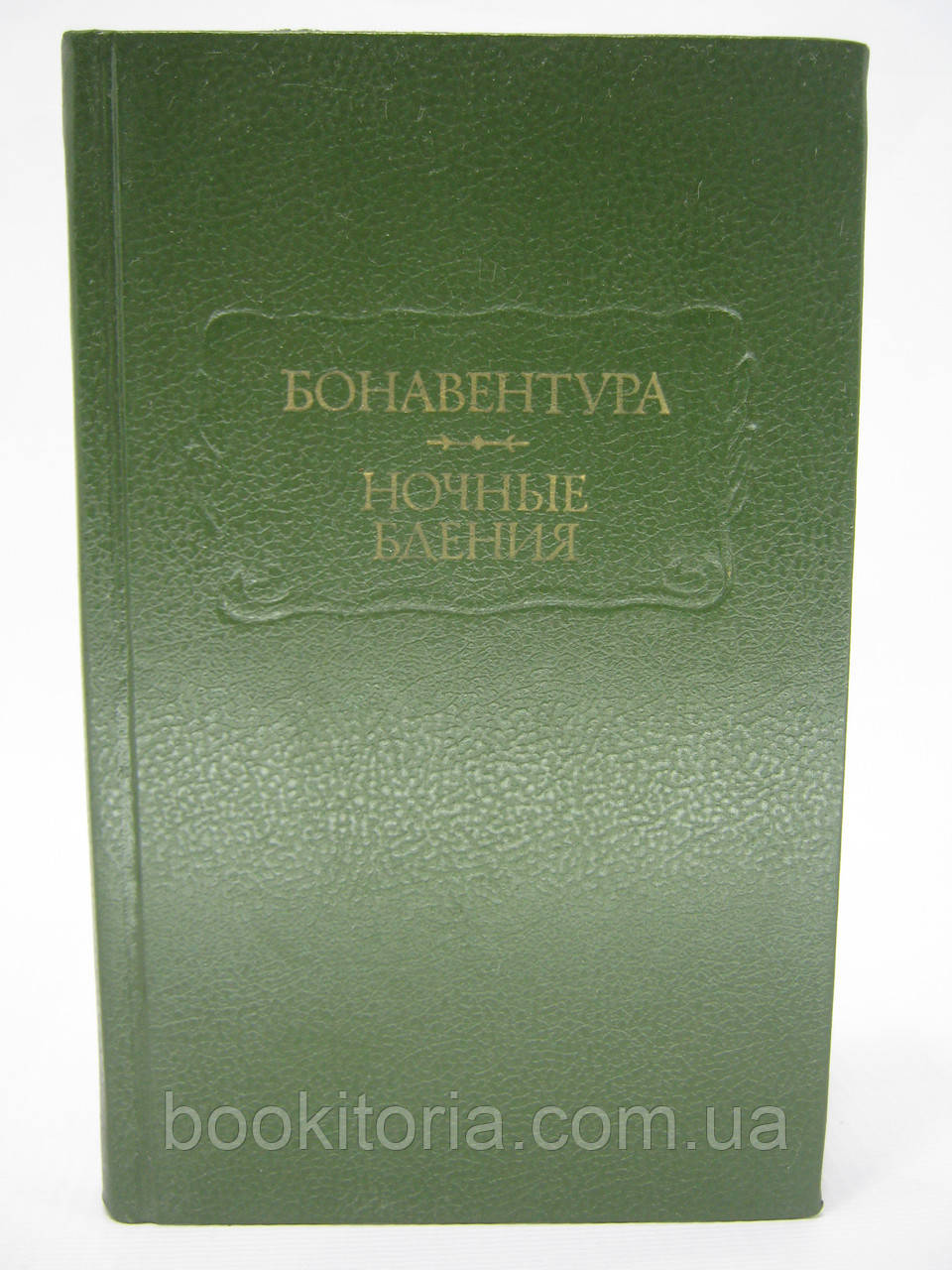Бонавентура. Нічні сидіння (б/у).
