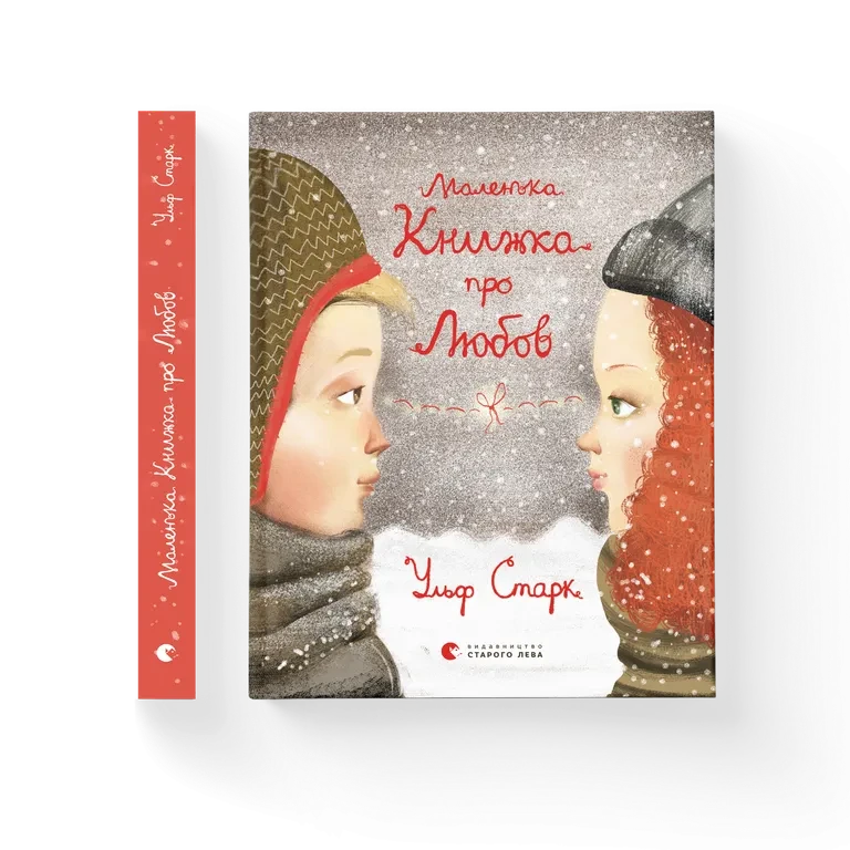 Ульф Старк "Маленька книжка про любов"
