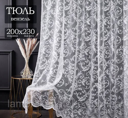 Готова тюль жакард вензель, 2 м/2,3 м