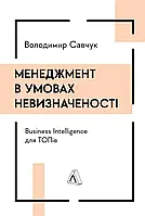 Книга Менеджмент в умовах невизначеності. Business Intelligence для ТОПів. Володимир Савчук (терда обкладинка)
