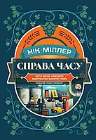 Книга Справа часу. Чого мене навчило мистецтво варити пиво.Нік Міллер (м`яка обкладинка)