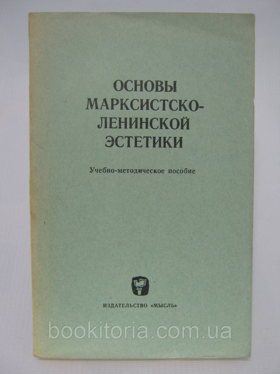 Основи марксистсько-ленінської естетики (б/у)., фото 1