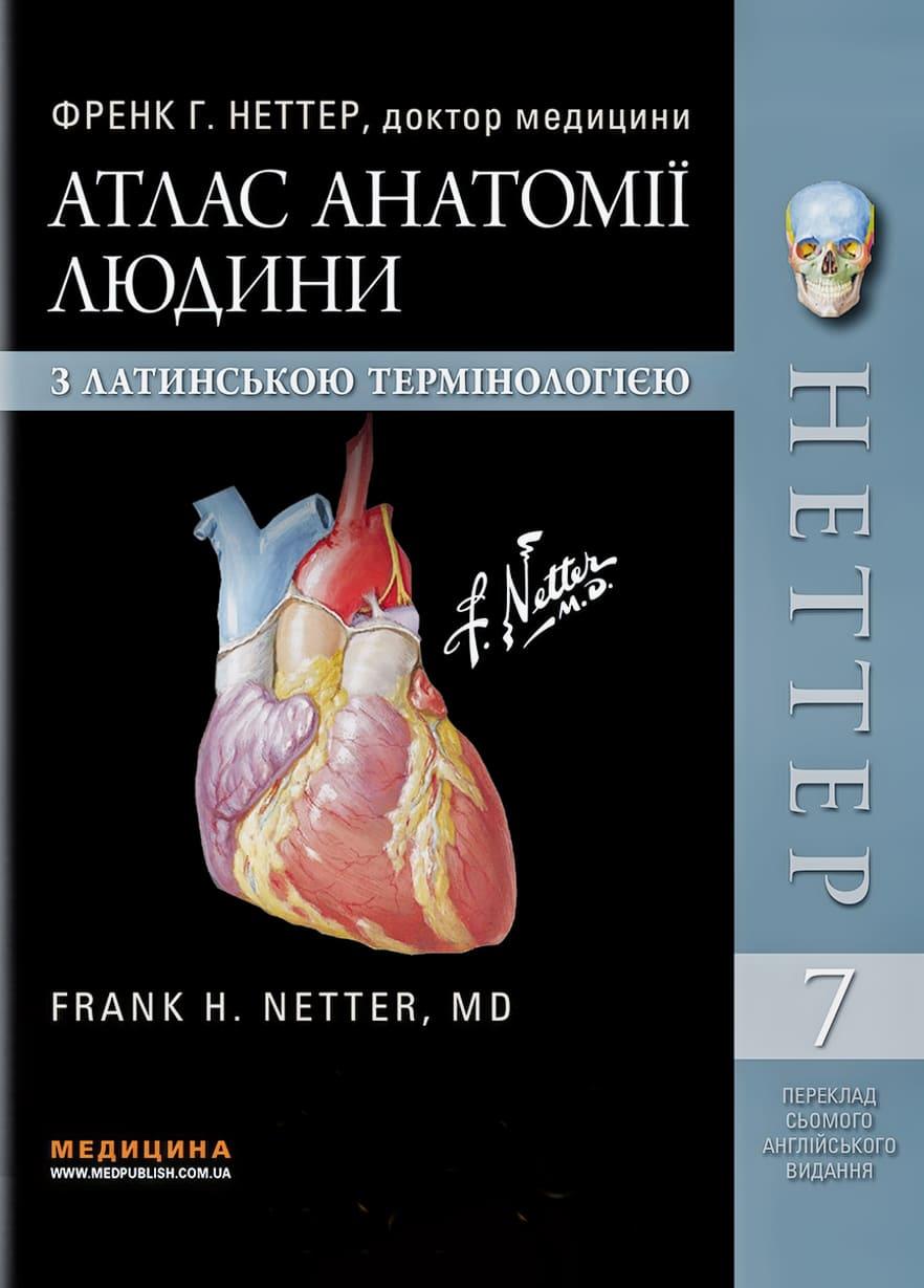 Атлас анатомії людини Atlas of Human Anatomy Неттер Ф. 7-ме видання, фото 1
