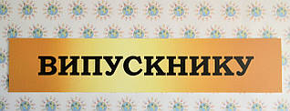 Вивіска заголовок для інформаційного стенда Випускнику в школі