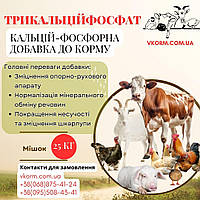 Трикальцийфосфат кормовой 25 кг Добавка для животных, птицы, рыбы