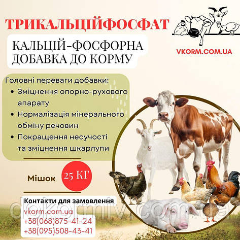 Трикальційфосфат кормовий 25 кг | Добавка для тварин, птиці, риби, фото 1