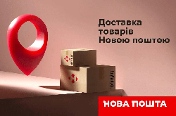 Замовляй товари з доставкою «Нова пошта»!