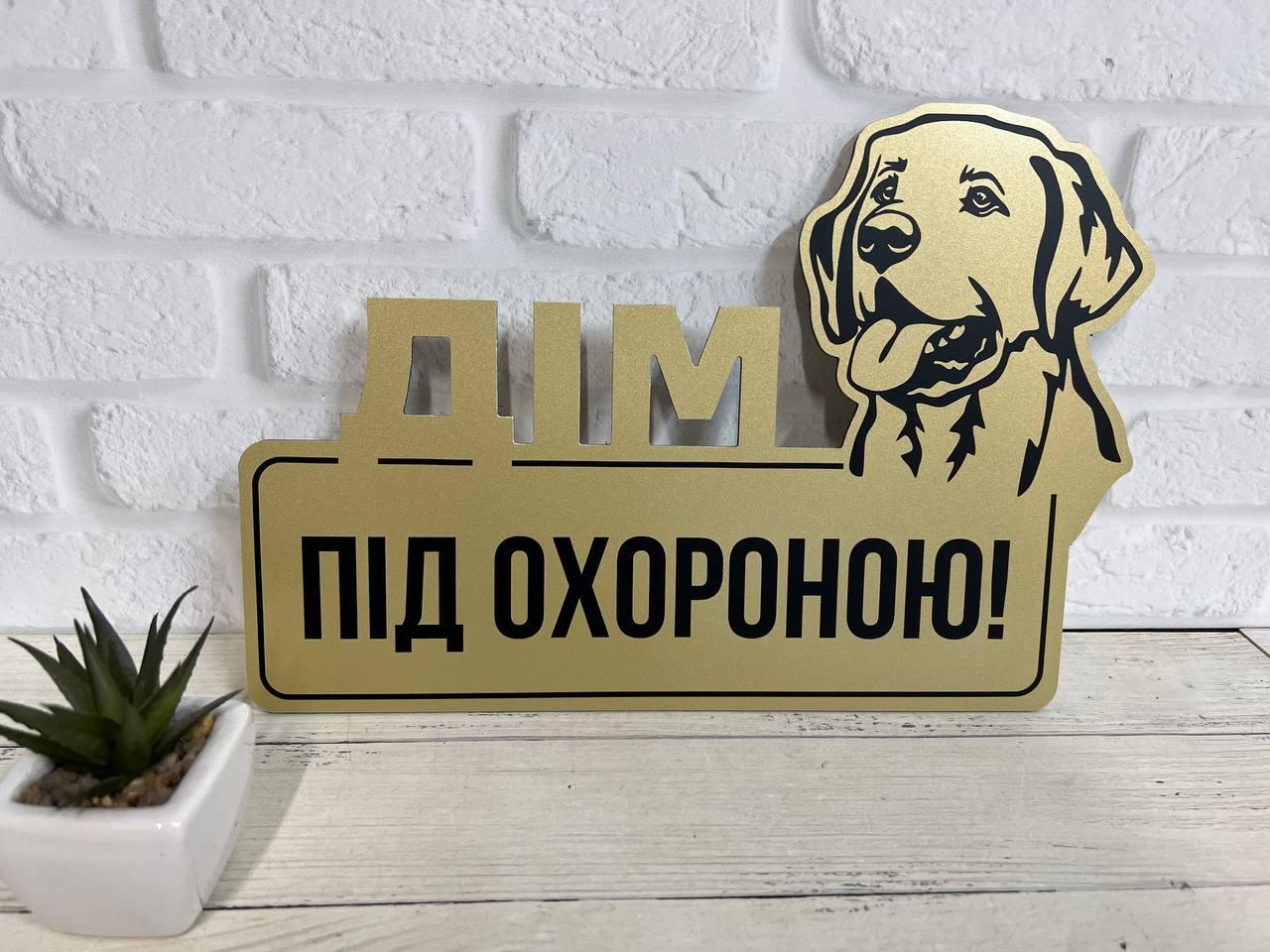 Табличка металева злий пес "Дім під охороною" Лабрадор або будь-яка порода собаки