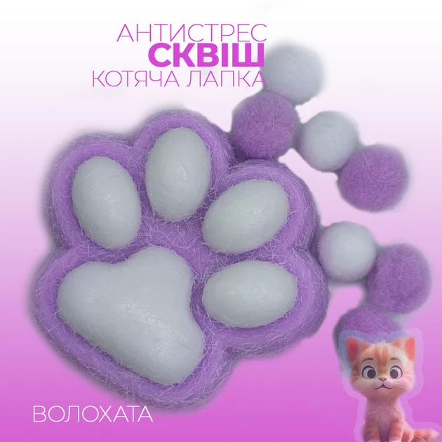 Іграшка антистрес сквіші котяча таба лапка Pinch family волохата фіолетова з білим