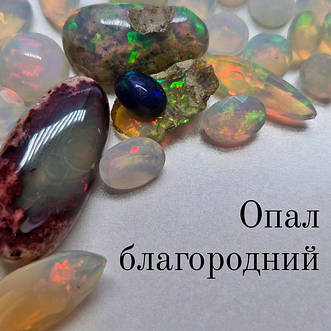Опал благородний