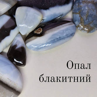 Опал блакитний