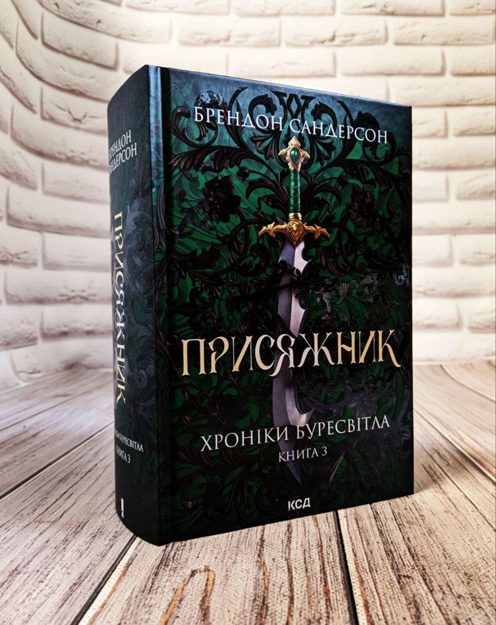 Книга "Присяжник. Хроніки Буресвітла" Книга 3 Брендон Сандерсон Українською мовою, тверда обкладинка