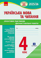 НУШ 4 клас. 2025-2026 Підготовка до ДПА. Українська мова та читання. Орієнтовні підсумкові діагностувальні