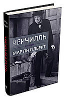 Черчилль. Біографія Мартін Ґілберт КМ-Букс