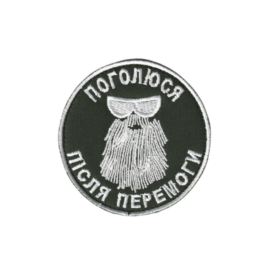 Шеврон військовий / армійський, Поголюся після перемоги, на оливці, ЗСУ. диаметр 8 см