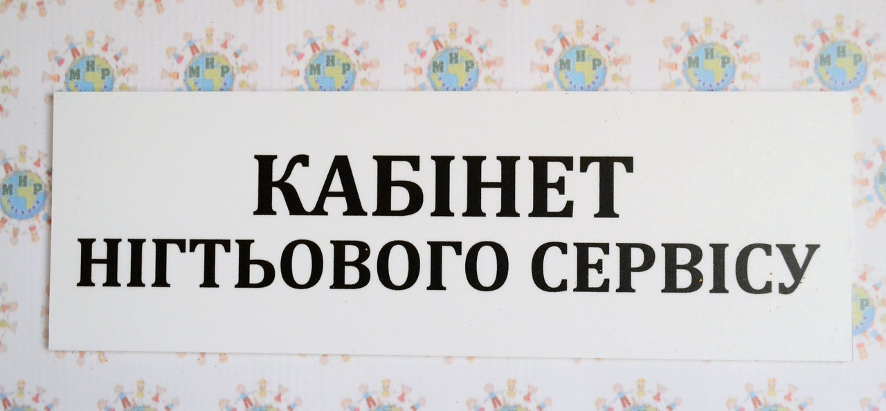 Табличка Кабінет нігтьового сервісу