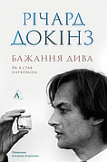 Книга «Бажання дива. Як я став науковцем». Автор - Річард Докінз