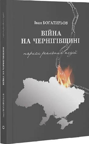Книга «Вiйна на Чернiгівщинi. Нариси реальних подiй». Автор - Іван Богатирьов, фото 1