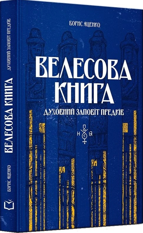 Книга «Велесова книга. Духовний заповіт предків». Автор - Борис Яценко