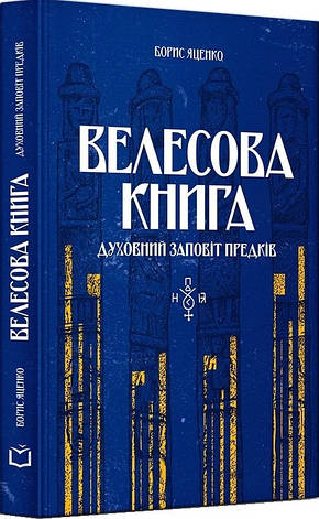 Книга «Велесова книга. Духовний заповіт предків». Автор - Борис Яценко, фото 1