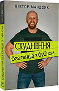 Книга «Схуднення без танців з бубном». Автор - Віктор Мандзяк