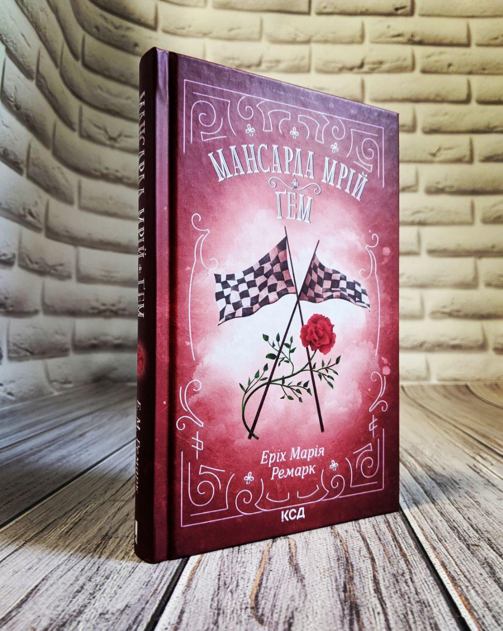 Книга "Мансарда мрій. Гем" Еріх Марія Ремарк Українською мовою, тверда обкладинка, фото 1