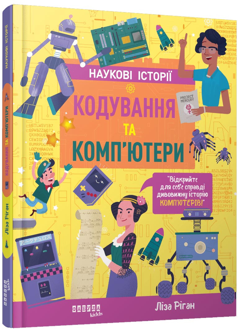 Наукові історії. Кодування та комп'ютери