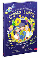 Книга Справжні свята. Путівник для найменших. Алена Пуляєва (українською)