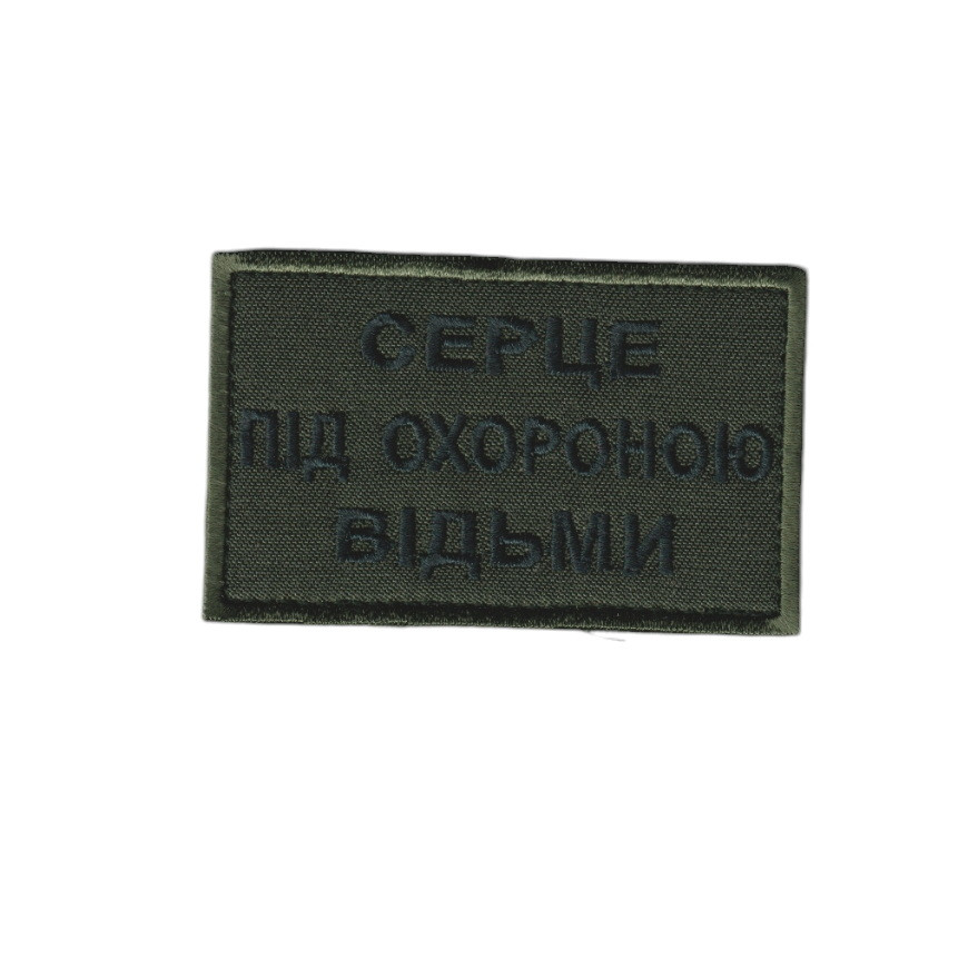 Шеврон ЗСУ, військовий / армійський, серце під охороною відьми, на липучці, на оливці 5 см * 8 см