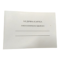 Бланк амбулаторна картка хворого
