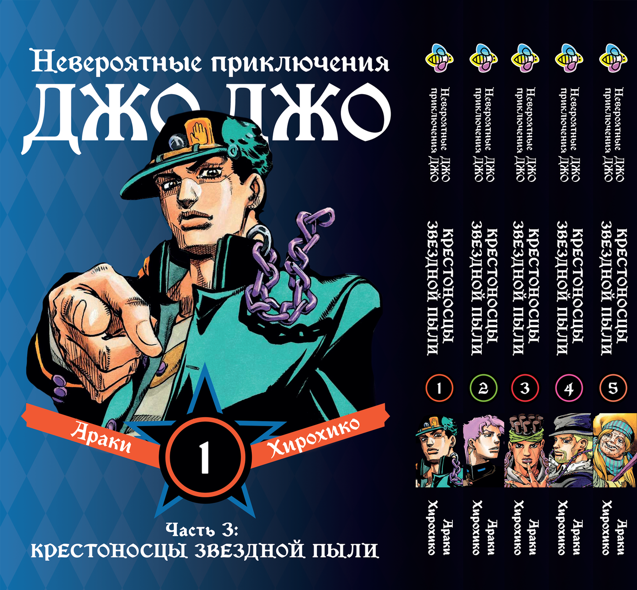 Комплект Манги Bee's Print ДжоДжо Хрестоносці зоряного пилу Частина3 JoJo:Stardust Crusaders Том 1-5 BP JJ SCSET