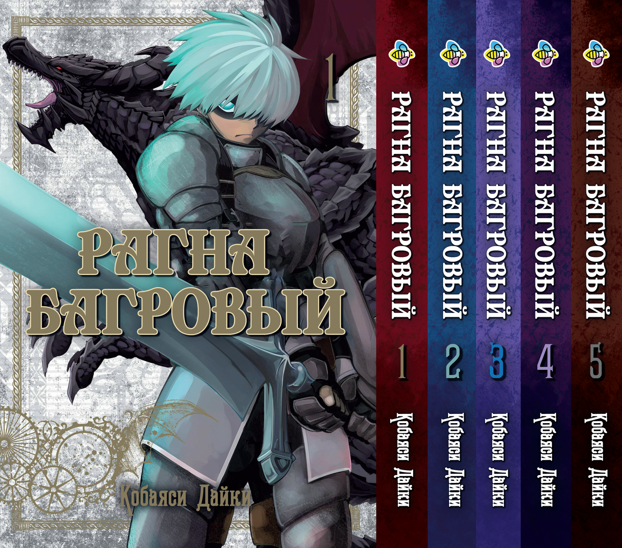 Комплект Манги Bee's Print Рагна Багровий Raguna Kurimuzon з 01 по 5 російською мовою BP RKSET 02