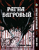 Комплект Манги Bee's Print Рагна Багровий Raguna Kurimuzon з 01 по 5 російською мовою BP RKSET 02, фото 6