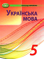 Книга: НУШ Українська мова 5 клас підручник Авраменко 9789663499178