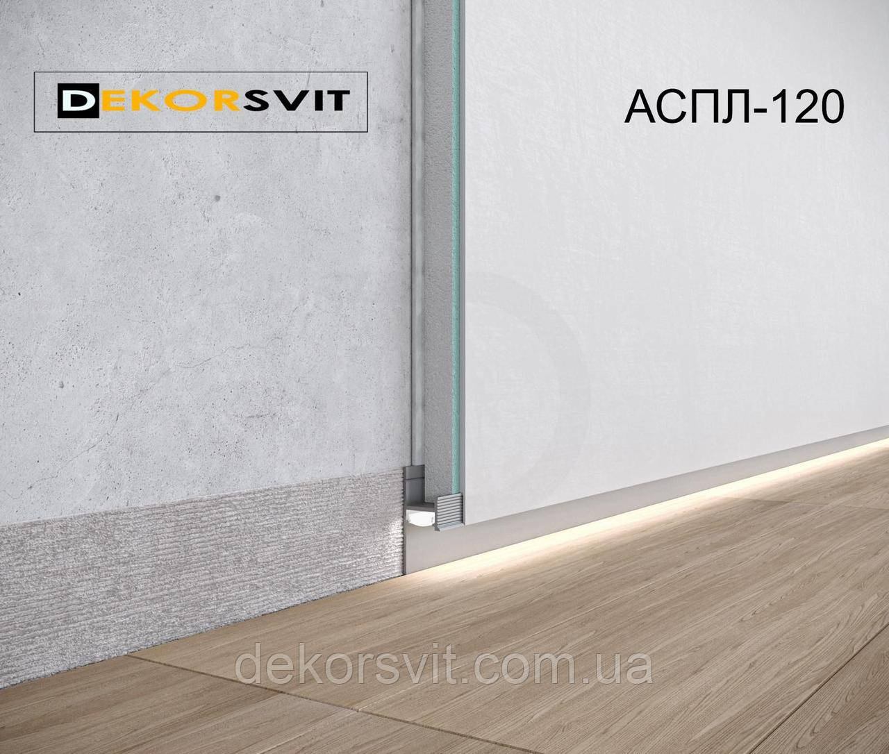 Плінтус прихованого монтажу 20 мм АСПЛ120 з LED-каналом для підсвічування