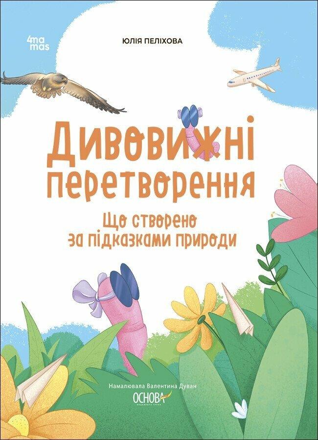 Дивовижні перетворення. Що створено за підказками природи. Хочу знати! Пеліхова Ю. 4Mamas