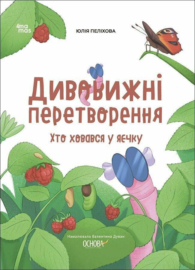 Дивовижні перетворення. Хто ховався у яєчку. Хочу знати! Пеліхова Ю. 4Mamas