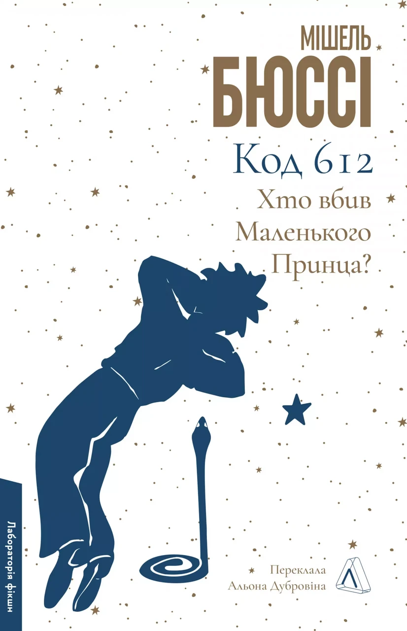 Книга Код 612. Хто вбив Маленького Принца? Мішель Бюссі (м`яка обкладинка) (українською), фото 1