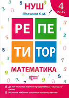 НУШ Математика 4 клас репетитор Автор: Шевченко К.М. Видавництво Торсінг 9789669391735