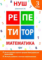 НУШ Математика 3 клас репетитор Автор: Шевченко К.М. Видавництво Торсінг 9789669391728