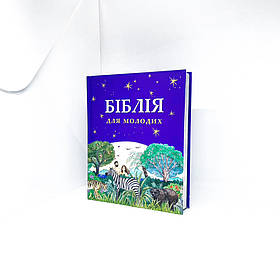 Біблія для молодих